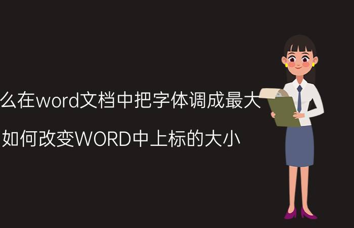 怎么在word文档中把字体调成最大 如何改变WORD中上标的大小？